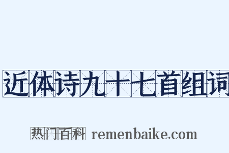 近体诗九十七首组词是什么意思的图片